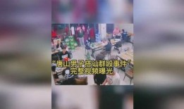 唐山男子爆料事件视频曝光,真相背后引热议